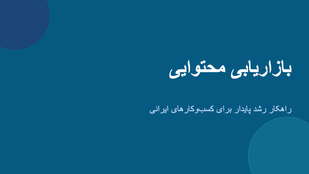نمونهٔ خروجی: بازاریابی-محتوایی.pptx